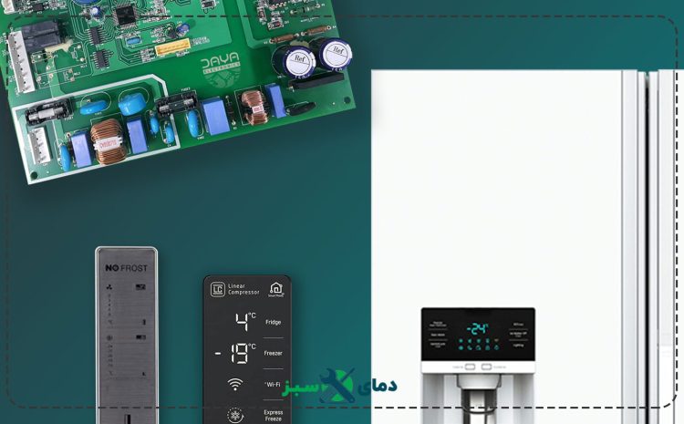  تعویض و تعمیر برد الکترونیکی یخچال