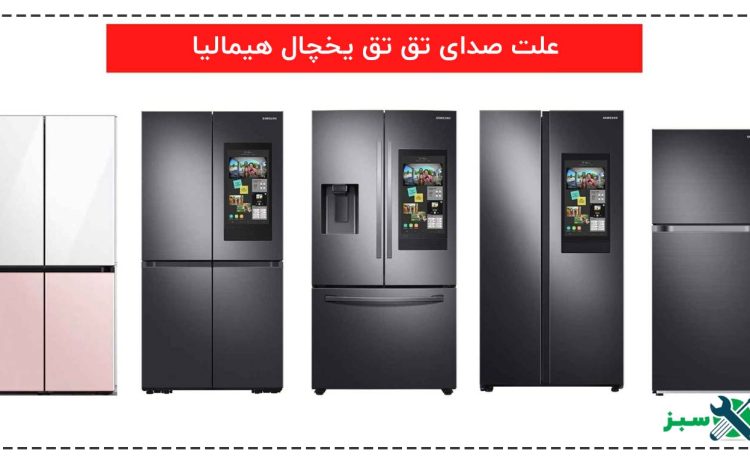  علت صدای تق تق یخچال هیمالیا