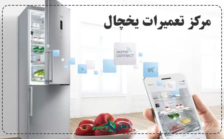  سوالات متداول در مورد یخچال