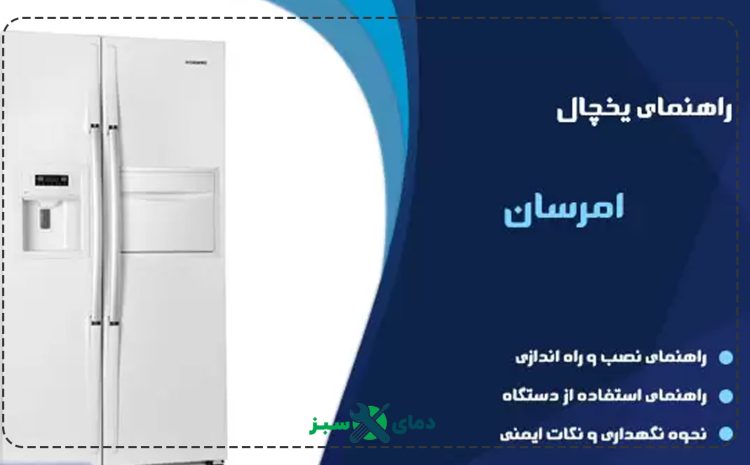  نحوه شروع و نصب یخچال امرسان