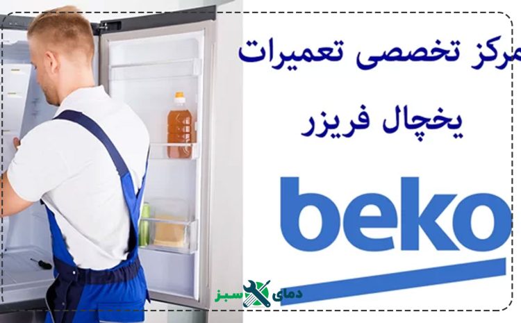 نمایندگی تعمیر یخچال بکو در اصفهان