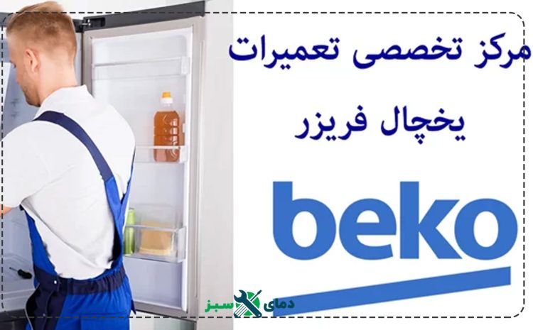  علت صدای تق تق یخچال بکو
