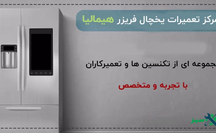  موتور یخچال هیمالیا را چه کارخانه ای تولید می کند؟