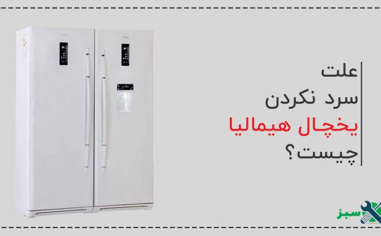  علت سرد نکردن یخچال هیمالیا