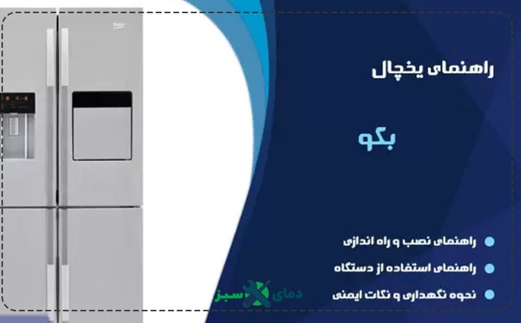  علت سرد نکردن یخچال بکو