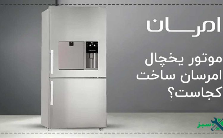  موتور یخچال امرسان ساخت کجاست؟
