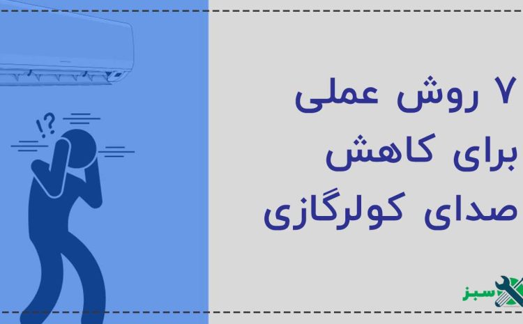  7 روش عملی برای کاهش صدای کولرگازی