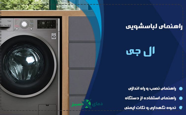  معنای دکمه های ماشین لباسشویی ال جی
